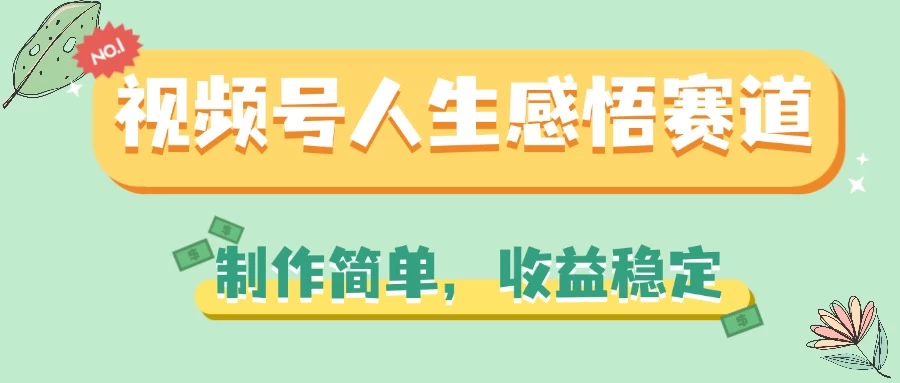 视频号人生感悟赛道，制作简单，收益稳定宝哥轻创业_网络项目库_分享创业资讯_最新免费网络项目资源宝哥网创项目库