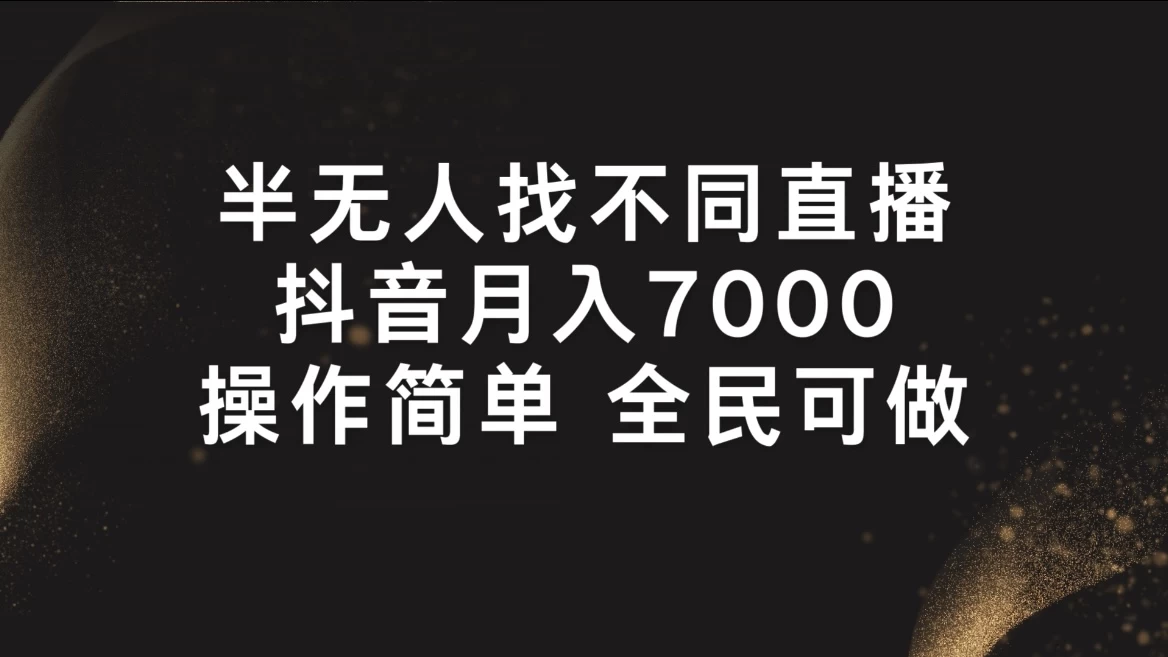 半无人找不同直播，月入7000+，操作简单，全民可做宝哥轻创业_网络项目库_分享创业资讯_最新免费网络项目资源宝哥网创项目库