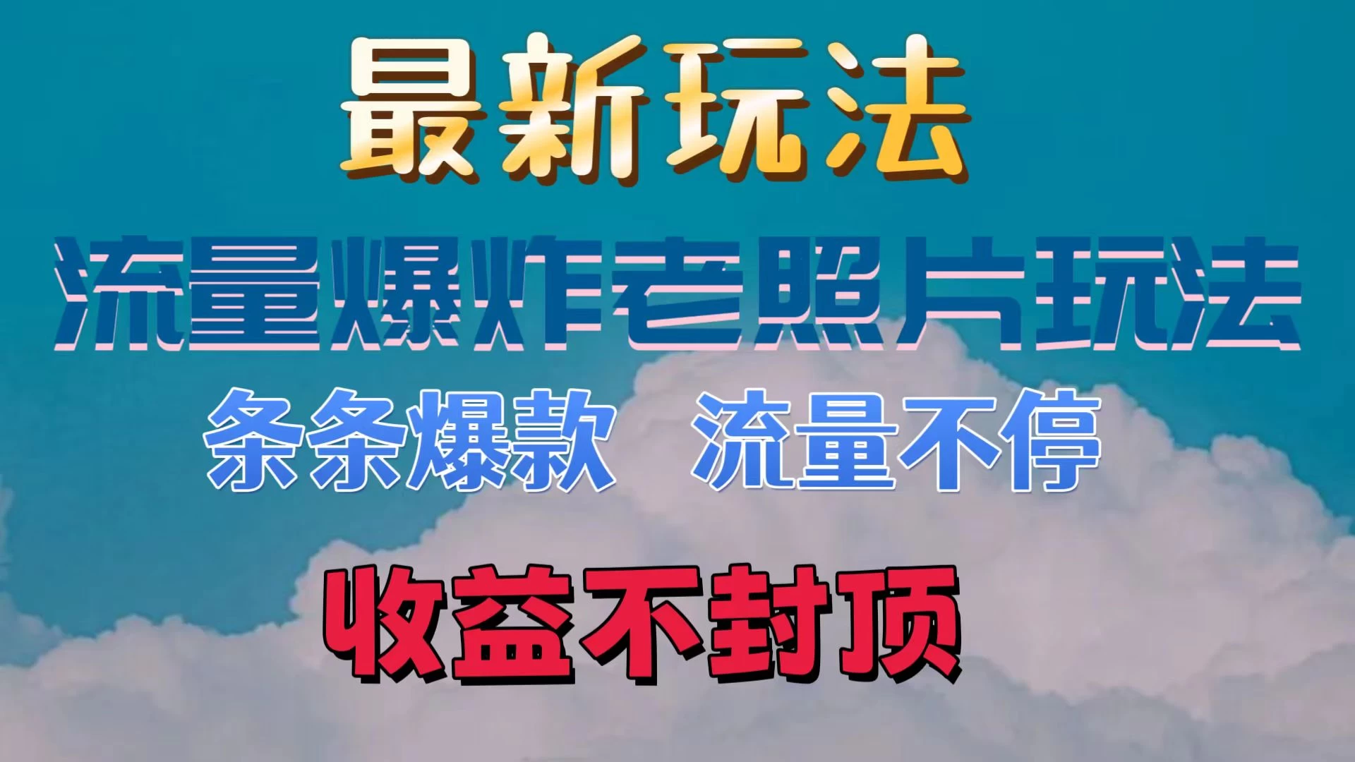 最新流量爆炸的老照片玩法，条条爆款，流量不停，日收300+宝哥轻创业_网络项目库_分享创业资讯_最新免费网络项目资源宝哥网创项目库