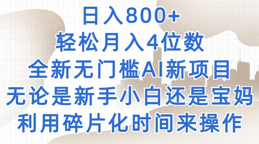 日入800+，轻松月入4位数，2024年全新无门槛AI新项目，无论是新手小白还是宝妈以及上班族，利用碎片化时间来操作宝哥轻创业_网络项目库_分享创业资讯_最新免费网络项目资源宝哥网创项目库