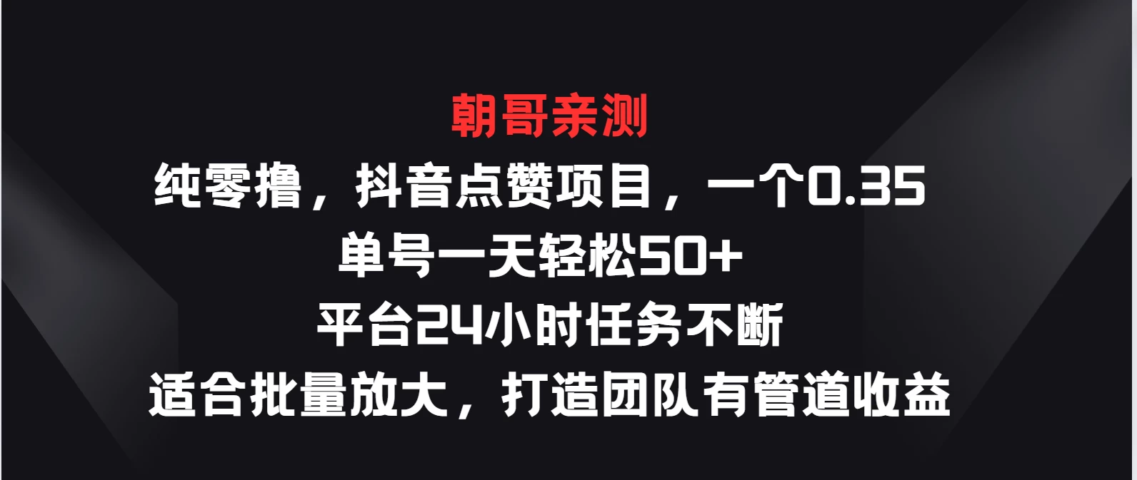 纯零撸，抖音点赞项目，一个0.35 单号一天轻松50+  平台24小时任务不断，适合批量放大，打造团队有管道收益宝哥轻创业_网络项目库_分享创业资讯_最新免费网络项目资源宝哥网创项目库