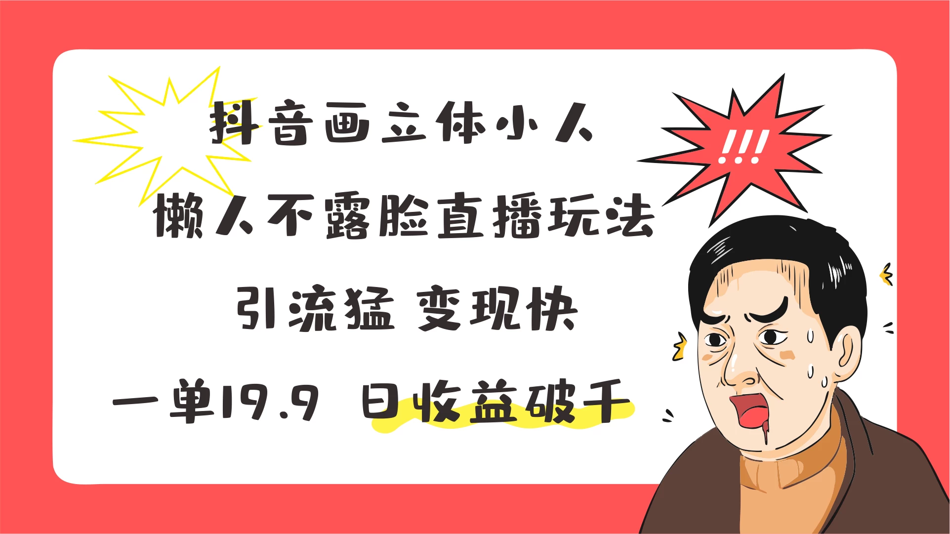 抖音画立体小人，懒人不露脸直播玩法，引流猛变现快，一单19.9，日收益破千宝哥轻创业_网络项目库_分享创业资讯_最新免费网络项目资源宝哥网创项目库