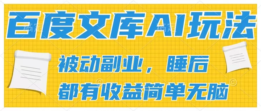 2024百度文库AI玩法，无脑操作可批量发大，实现被动副业收入，管道化收益宝哥轻创业_网络项目库_分享创业资讯_最新免费网络项目资源宝哥网创项目库