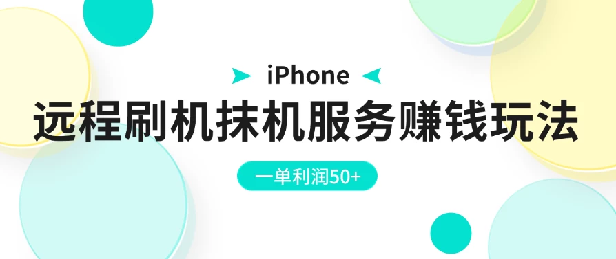 iPhone远程刷机抹机服务赚钱玩法，一单利润50+宝哥轻创业_网络项目库_分享创业资讯_最新免费网络项目资源宝哥网创项目库