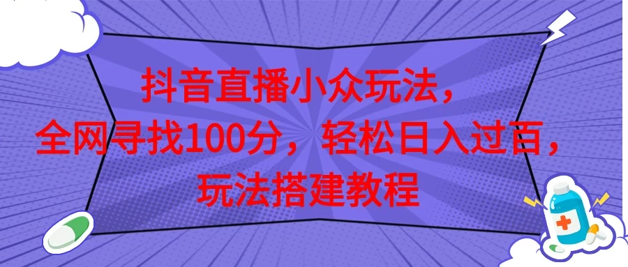 抖音直播全网挑战满分玩法，搭建教程，轻松日入过百宝哥轻创业_网络项目库_分享创业资讯_最新免费网络项目资源宝哥网创项目库