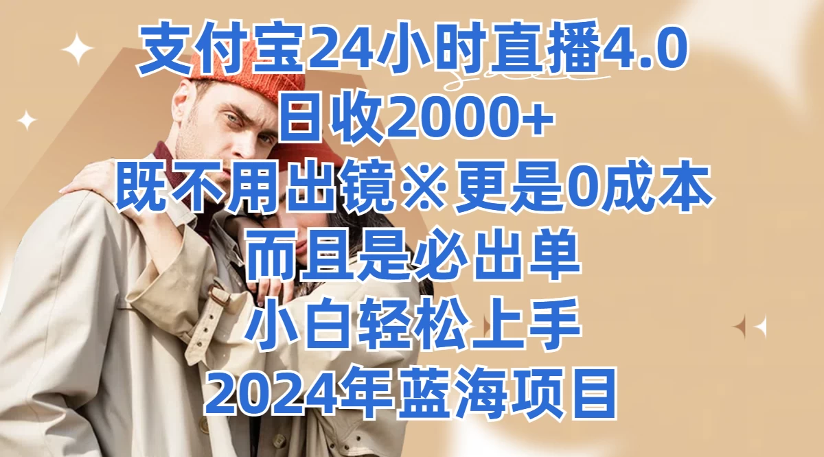 支付宝24小时直播4.0，日收2000+，既不用出镜，更是0成本，而且是必出单，小白轻松上手，2024年蓝海项目宝哥轻创业_网络项目库_分享创业资讯_最新免费网络项目资源宝哥网创项目库