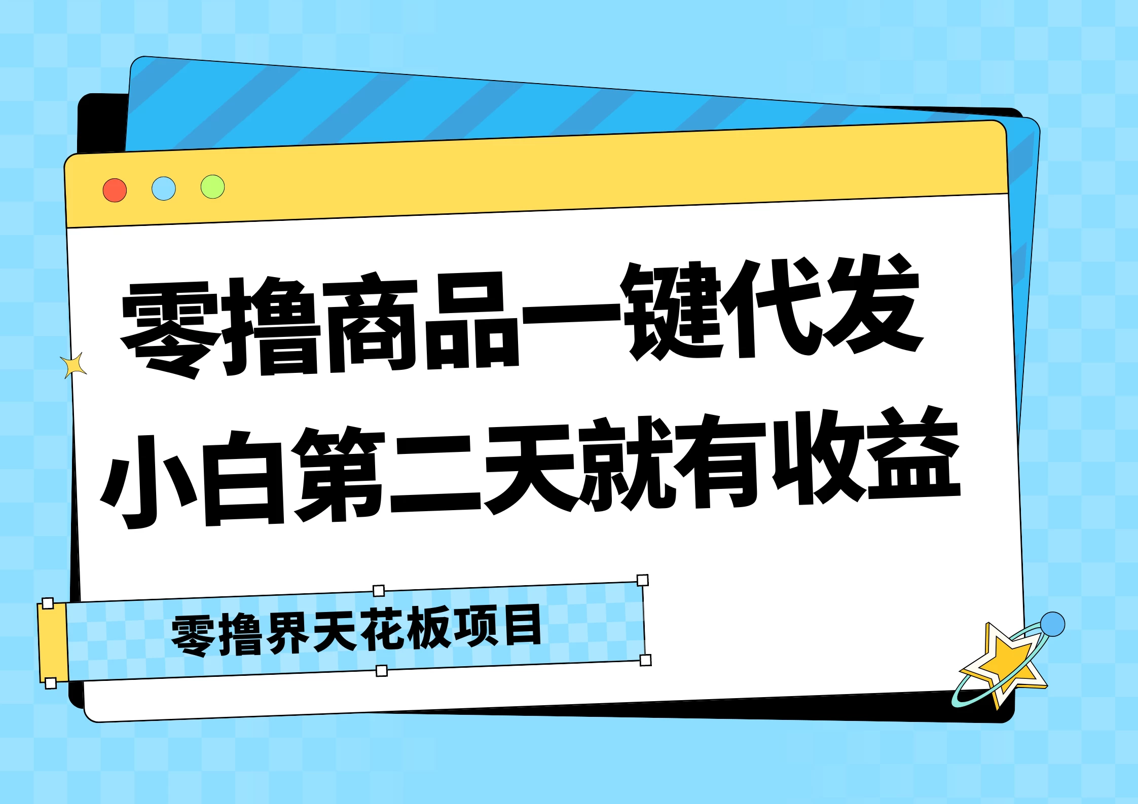 零撸商品一键代发，第二天就有收益，每天几十块的收益宝哥轻创业_网络项目库_分享创业资讯_最新免费网络项目资源宝哥网创项目库