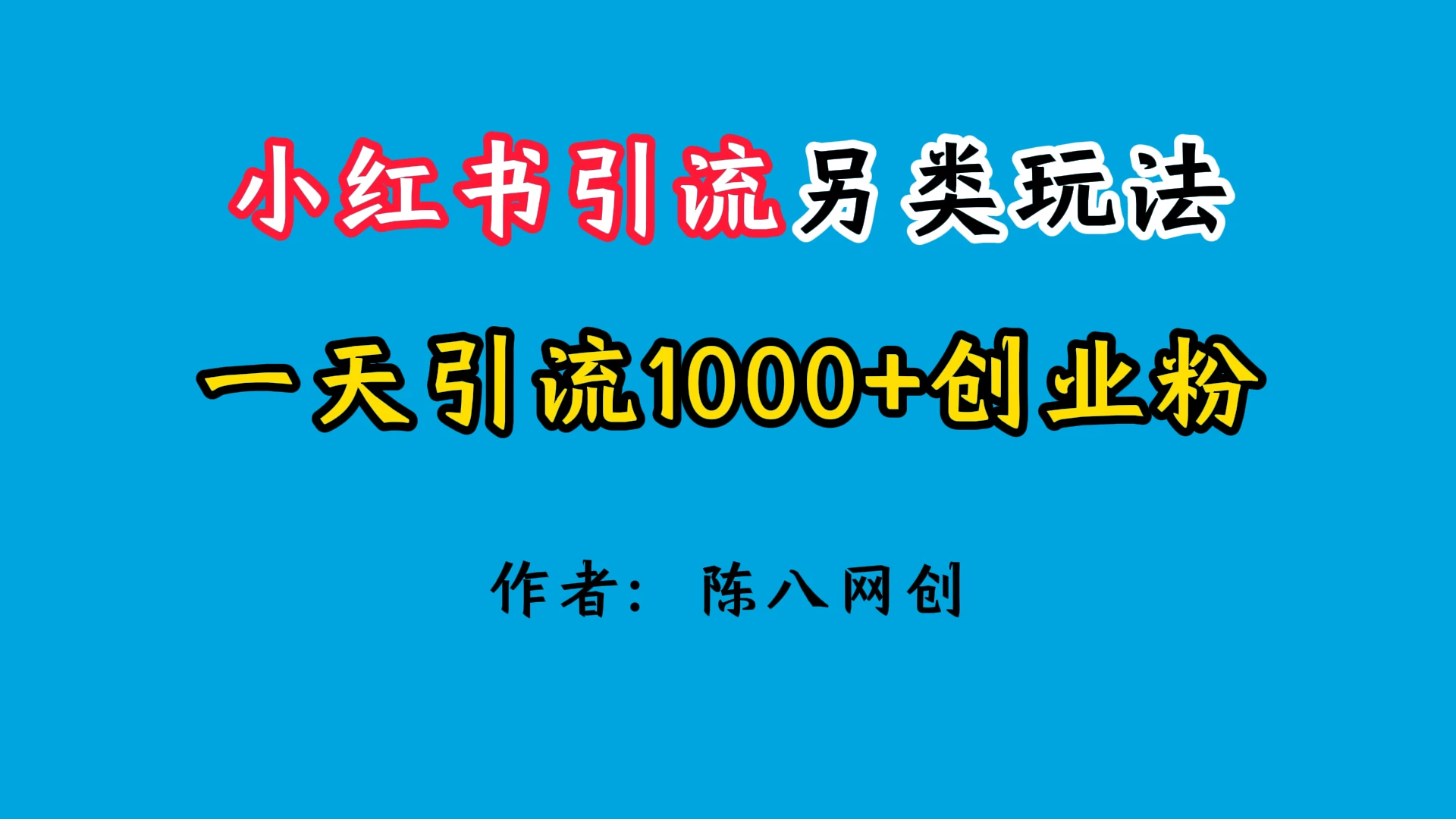 2024小红书引流另类玩法，日引1000+创业兼职粉宝哥轻创业_网络项目库_分享创业资讯_最新免费网络项目资源宝哥网创项目库