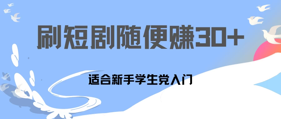 1天刷30分钟短剧随便30~50+  适合新手学生党入门，只要做了就有效果!宝哥轻创业_网络项目库_分享创业资讯_最新免费网络项目资源宝哥网创项目库