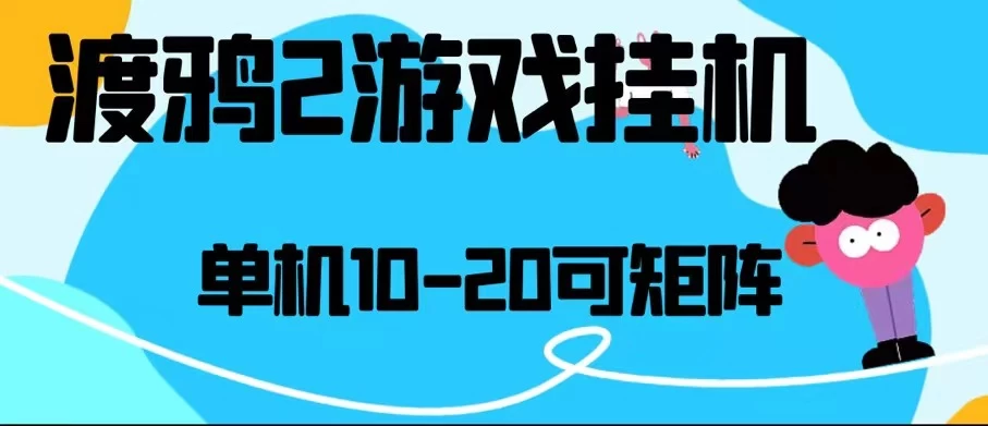 最新渡鸦2全自动挂机搬砖，无脑24小时单机日入80-150+宝哥轻创业_网络项目库_分享创业资讯_最新免费网络项目资源宝哥网创项目库