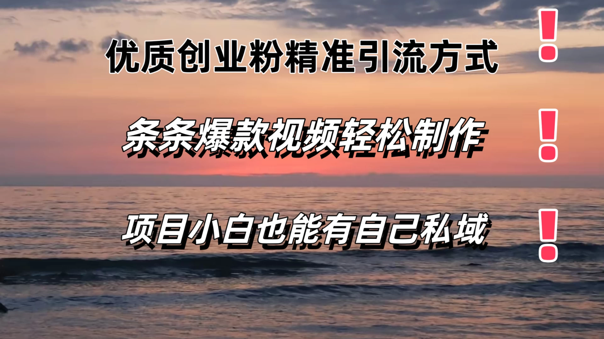 优质创业粉精准引流方式，条条视频爆款，小白也能轻松拥有自己的私域！！！宝哥轻创业_网络项目库_分享创业资讯_最新免费网络项目资源宝哥网创项目库