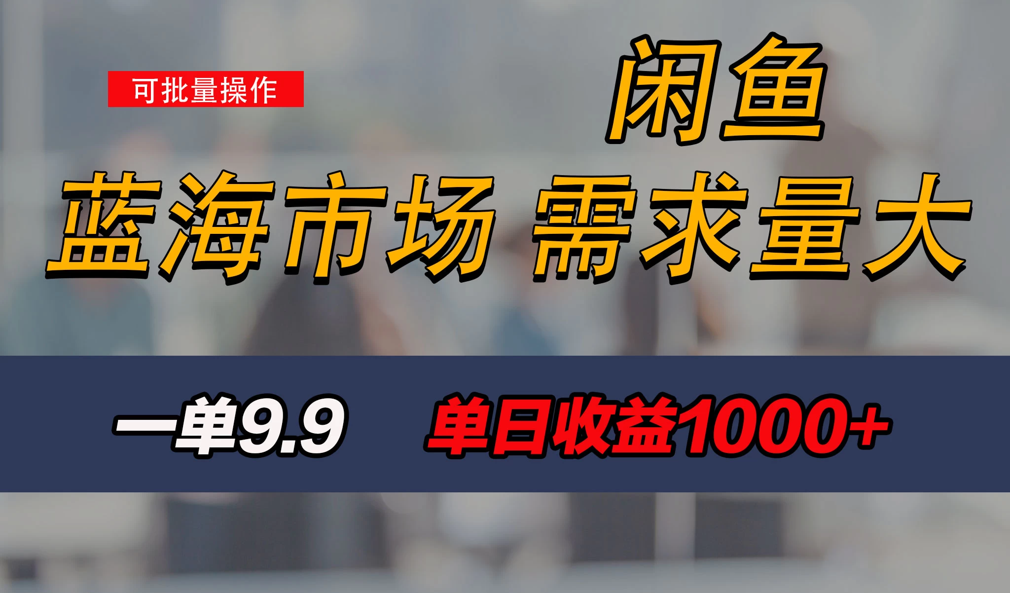 新手也能做的咸鱼项目，每天稳赚1000+，蓝海市场爆发宝哥轻创业_网络项目库_分享创业资讯_最新免费网络项目资源宝哥网创项目库