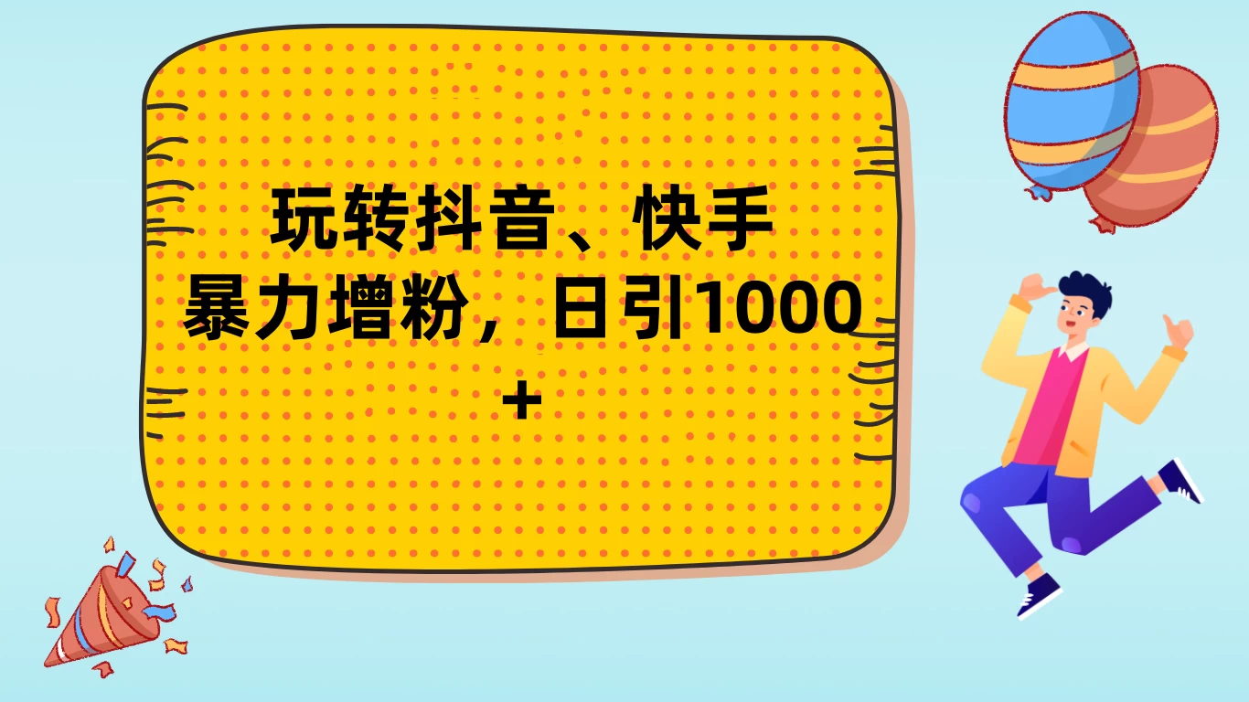 玩转抖音、快手，暴力增粉，日涨1000+宝哥轻创业_网络项目库_分享创业资讯_最新免费网络项目资源宝哥网创项目库