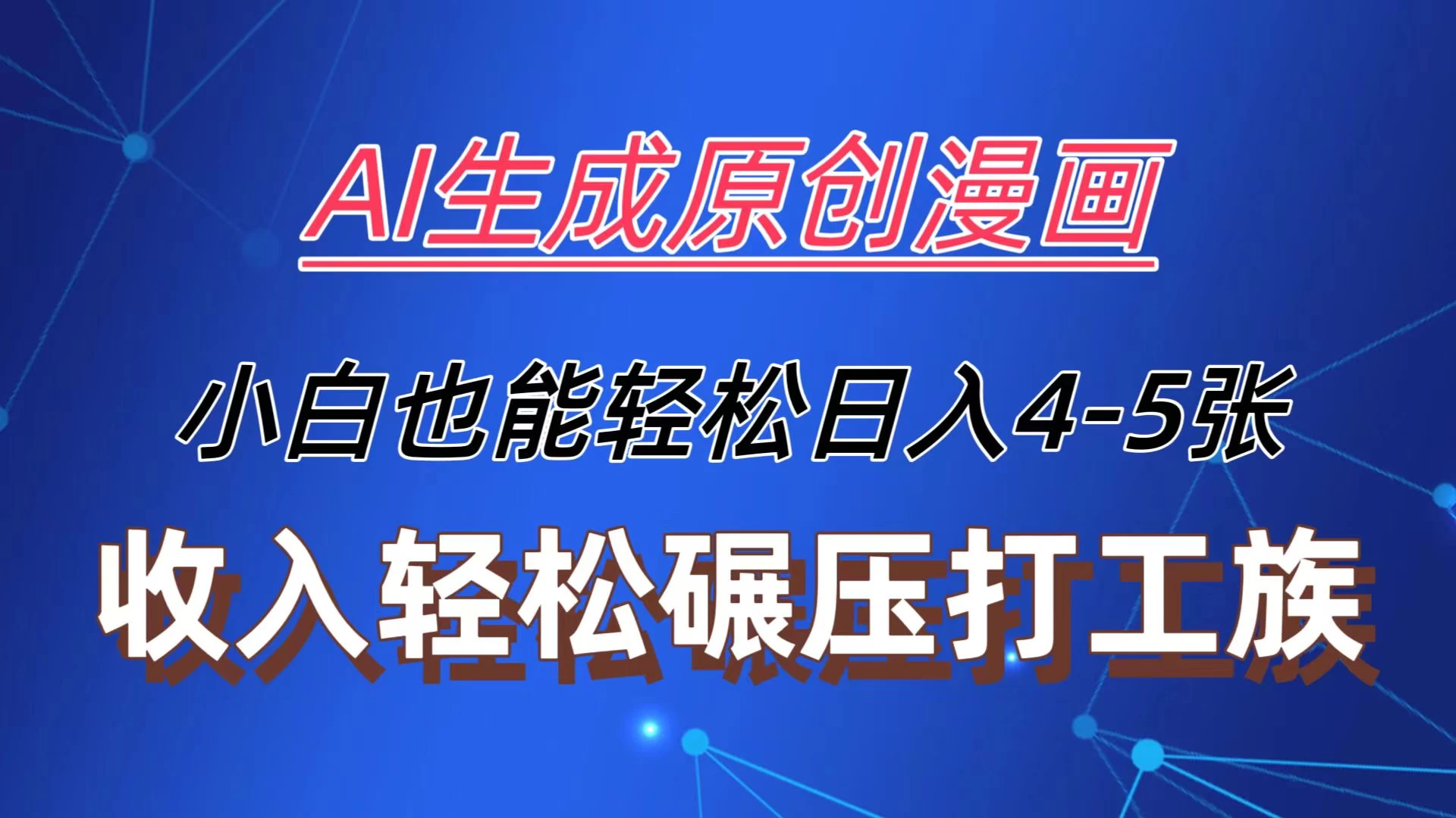 AI生成原创故事漫画，每天到账4-5张，收入轻松碾压打工族主业，小白也能轻松操作宝哥轻创业_网络项目库_分享创业资讯_最新免费网络项目资源宝哥网创项目库