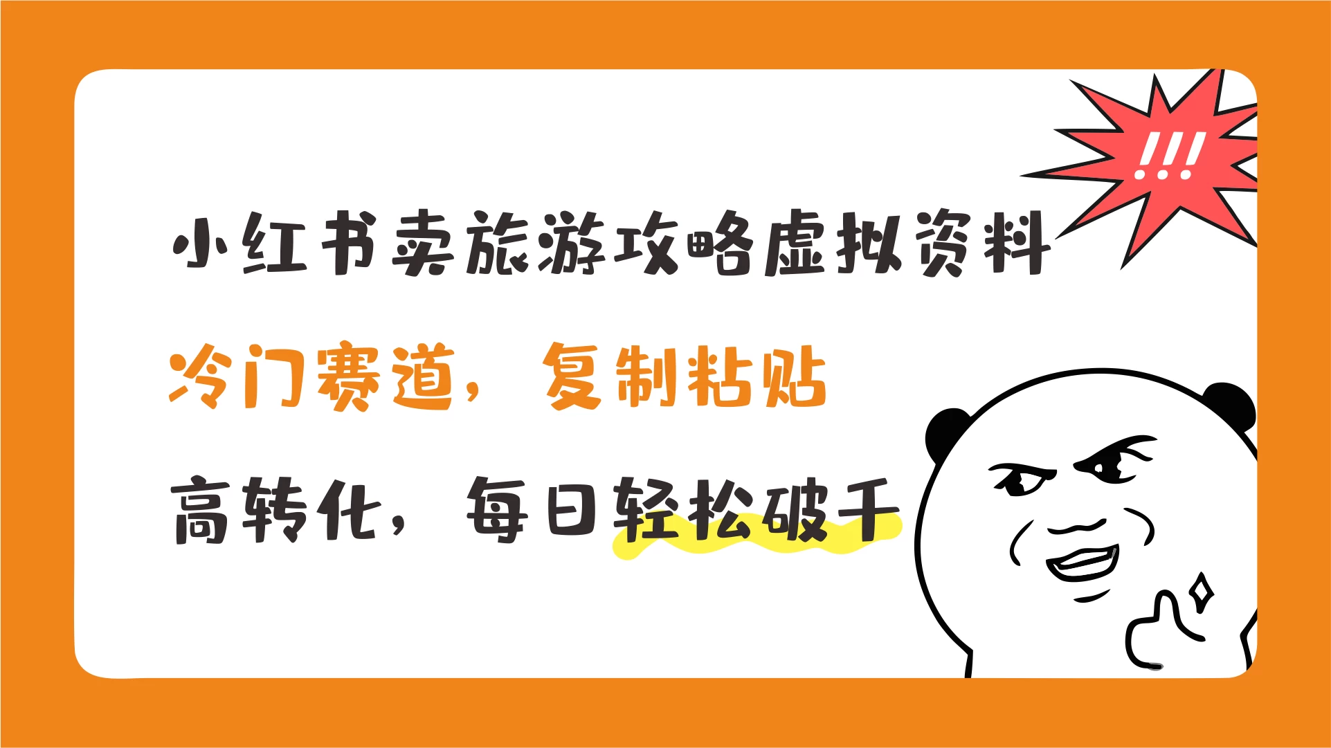 小红书卖旅游攻略虚拟资料，冷门赛道，复制粘贴，高转化，每日轻松破千宝哥轻创业_网络项目库_分享创业资讯_最新免费网络项目资源宝哥网创项目库