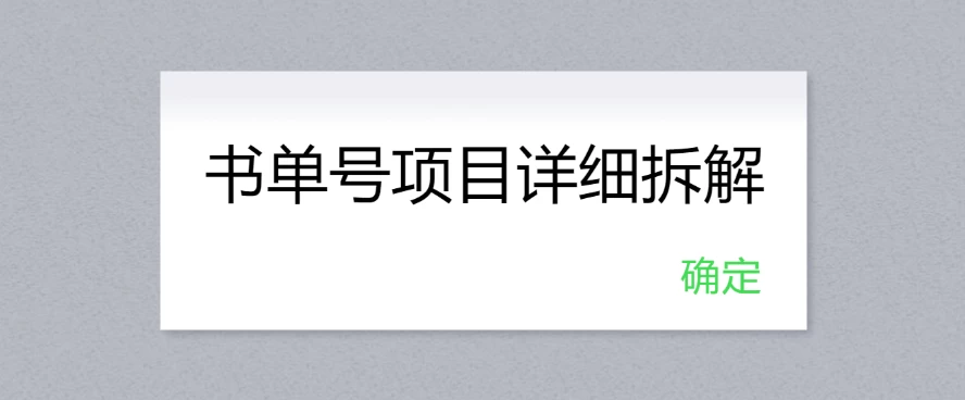 书单号项目详细拆解，多渠道变现日入300+宝哥轻创业_网络项目库_分享创业资讯_最新免费网络项目资源宝哥网创项目库