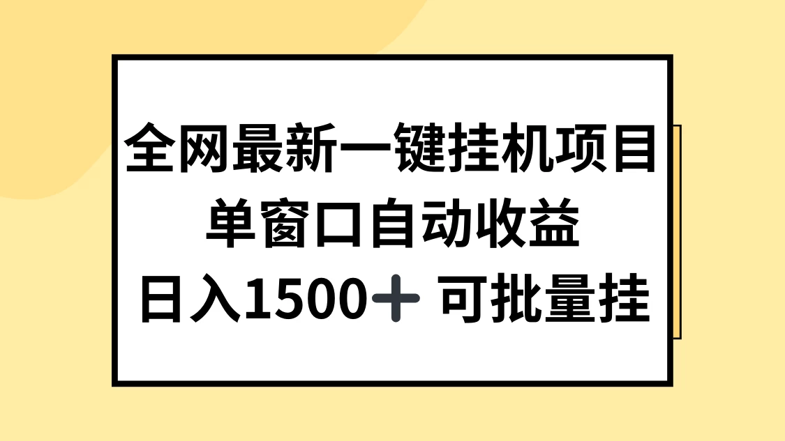 全网最新一键挂机项目，自动收益，日入1500+宝哥轻创业_网络项目库_分享创业资讯_最新免费网络项目资源宝哥网创项目库