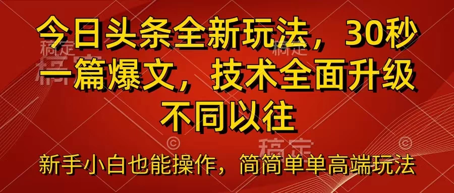 今日头条全新玩法，30秒一篇爆文，不同以往宝哥轻创业_网络项目库_分享创业资讯_最新免费网络项目资源宝哥网创项目库