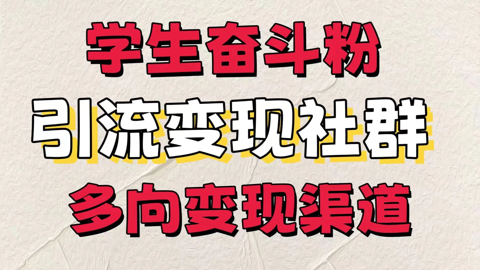 学生奋斗粉，引流变现做社群，多向变现渠道，暑假热门宝哥轻创业_网络项目库_分享创业资讯_最新免费网络项目资源宝哥网创项目库