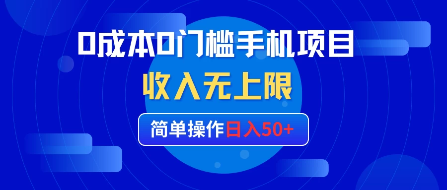 0成本0门槛手机项目，简单操作日入50+，收入无上限宝哥轻创业_网络项目库_分享创业资讯_最新免费网络项目资源宝哥网创项目库