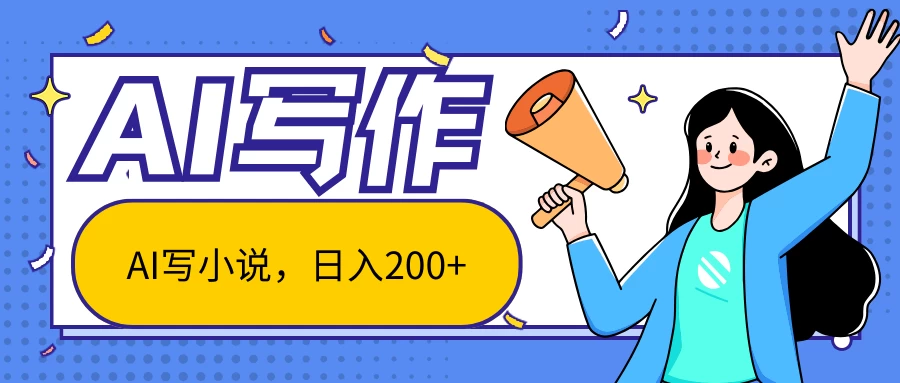 AI智能一键写小说，日入200+，不限制人群新手小白均可操作宝哥轻创业_网络项目库_分享创业资讯_最新免费网络项目资源宝哥网创项目库