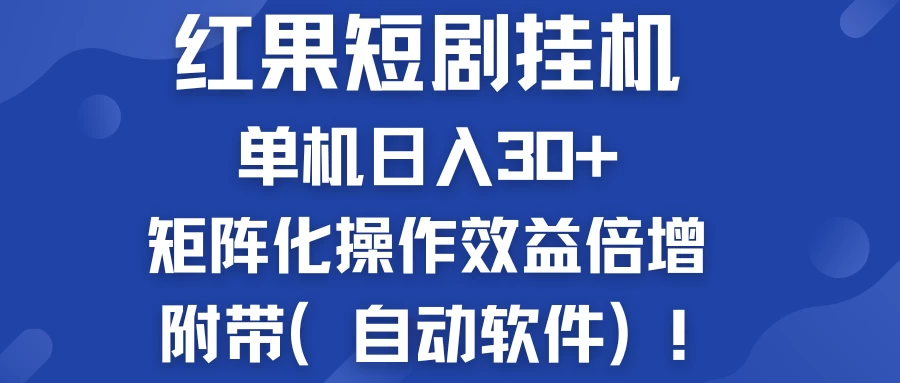 红果短剧挂机新商机：单机日入30+，新手友好，矩阵化操作效益倍增附带（自动软件）宝哥轻创业_网络项目库_分享创业资讯_最新免费网络项目资源宝哥网创项目库