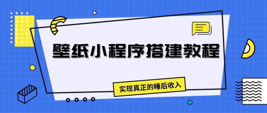 壁纸头像小程序搭建教程，实现真正的睡后收入宝哥轻创业_网络项目库_分享创业资讯_最新免费网络项目资源宝哥网创项目库