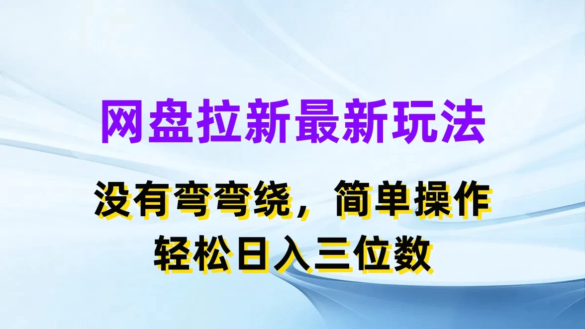 网盘拉新最新玩法，没有弯弯绕，简单操作，轻松日入三位数宝哥轻创业_网络项目库_分享创业资讯_最新免费网络项目资源宝哥网创项目库