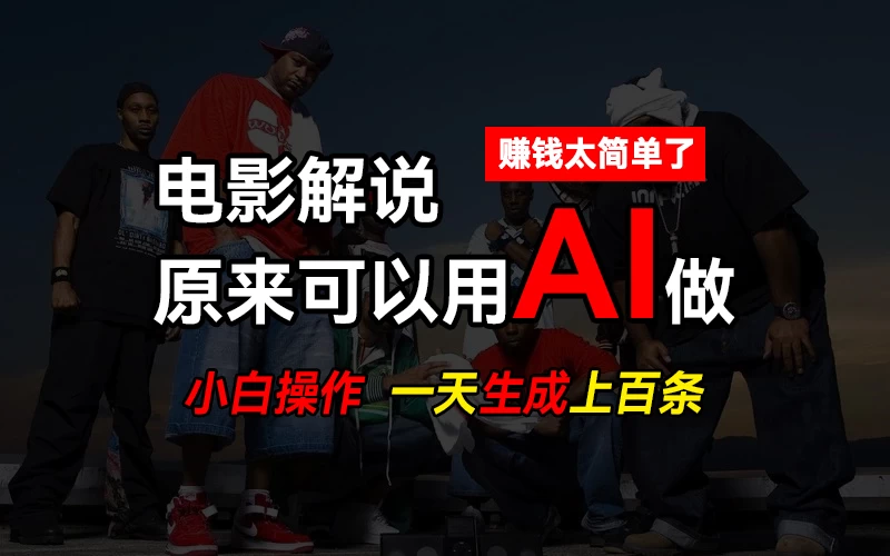 AI批量视频剪辑，一天批量生成上百条说唱影视解说视频，赚钱原来这么简单宝哥轻创业_网络项目库_分享创业资讯_最新免费网络项目资源宝哥网创项目库