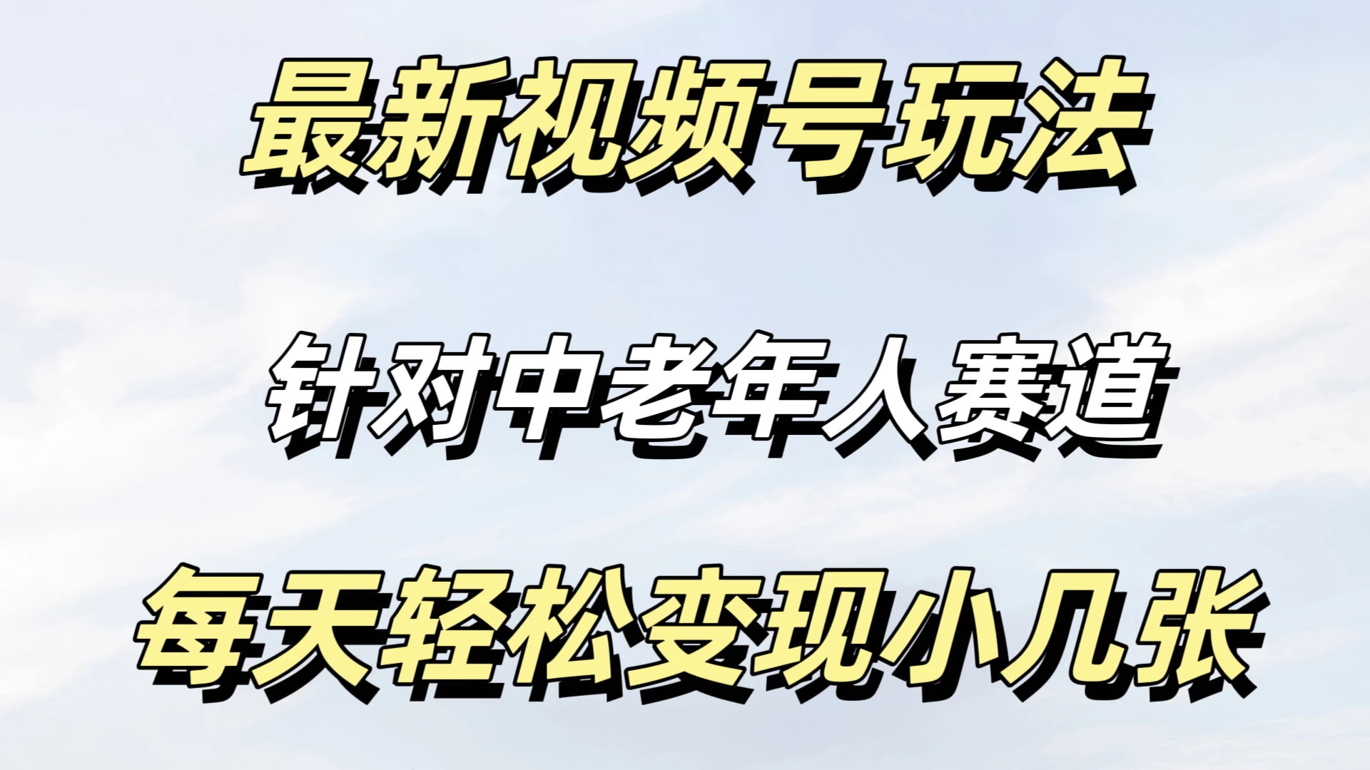 最新视频号玩法，中老年人赛道，不需要投放流量，月入过万宝哥轻创业_网络项目库_分享创业资讯_最新免费网络项目资源宝哥网创项目库