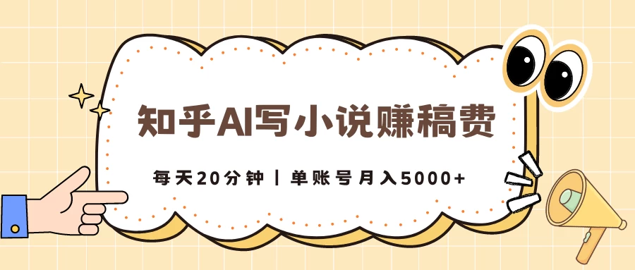 知乎AI写小说赚稿费，每天20分钟，单账号月入5000+宝哥轻创业_网络项目库_分享创业资讯_最新免费网络项目资源宝哥网创项目库