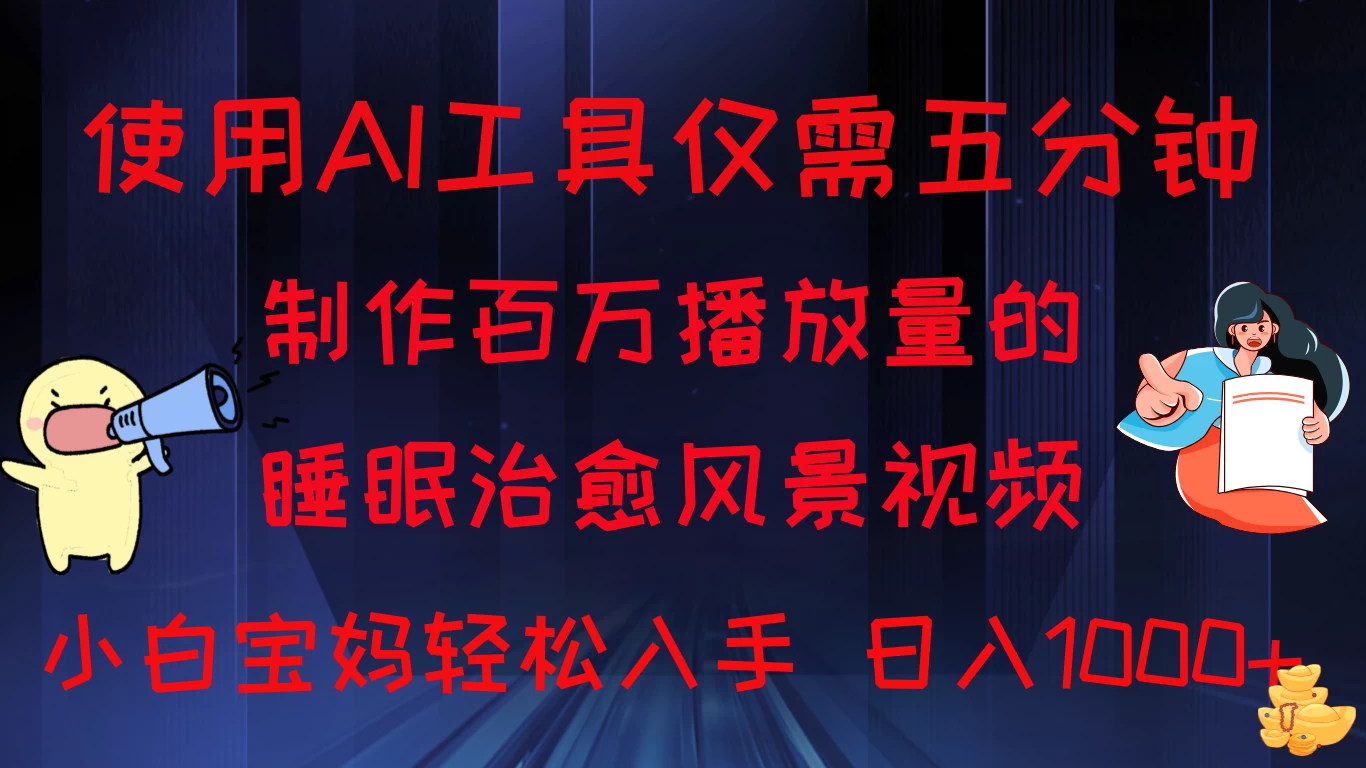 使用AI工具仅需5分钟制作，百万播放量的睡眠治愈风景视频，小白宝妈可操作，日入1000+宝哥轻创业_网络项目库_分享创业资讯_最新免费网络项目资源宝哥网创项目库