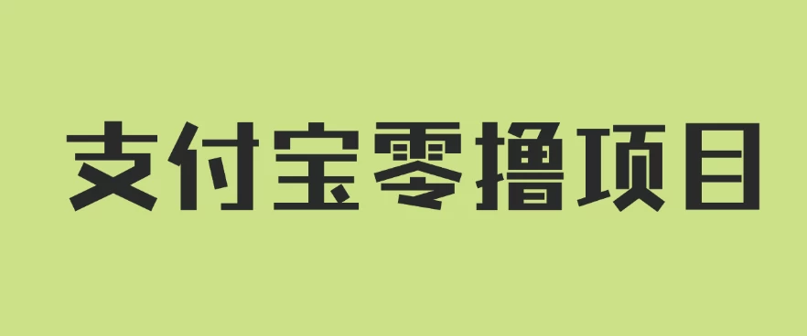 支付宝零撸项目，没有任何操作门槛，轻松日入100+宝哥轻创业_网络项目库_分享创业资讯_最新免费网络项目资源宝哥网创项目库