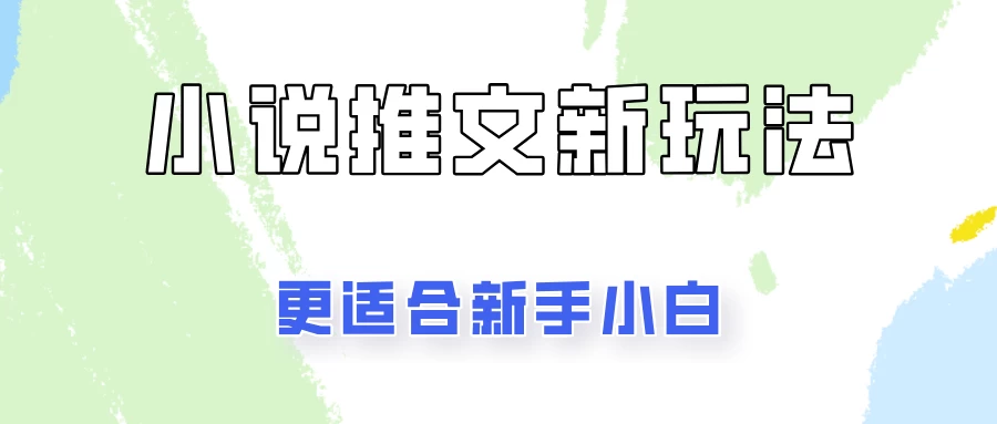 小说推文新玩法更新，更适合新手小白，更容易出单！宝哥轻创业_网络项目库_分享创业资讯_最新免费网络项目资源宝哥网创项目库