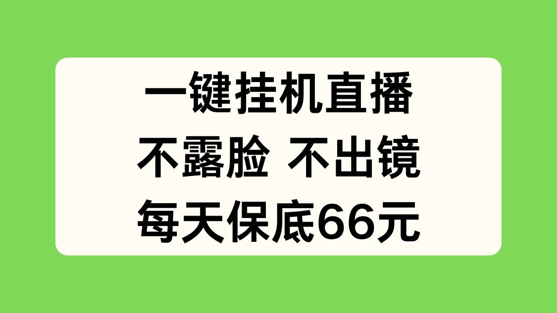 一键挂机直播，不露脸不出境，每天保底66元宝哥轻创业_网络项目库_分享创业资讯_最新免费网络项目资源宝哥网创项目库