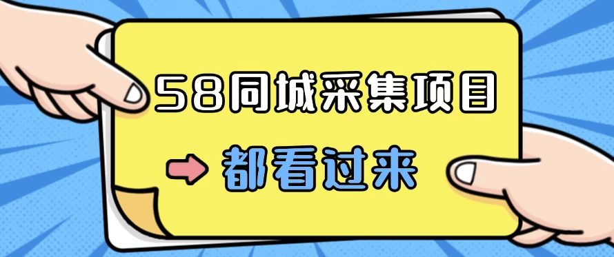 58同城采集项目，只需拍三张照片，日可做百单，一天轻松200-300元！宝哥轻创业_网络项目库_分享创业资讯_最新免费网络项目资源宝哥网创项目库