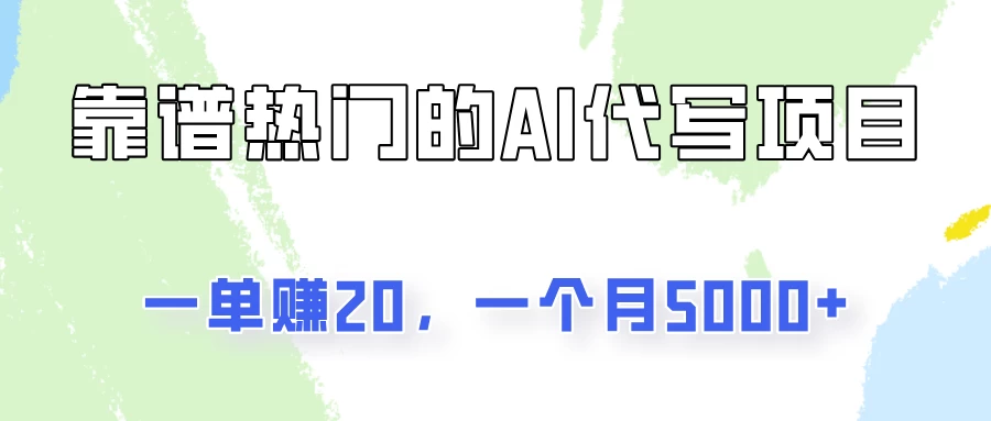 一个靠谱且热门的AI代写项目，一单赚20，一个月5000+宝哥轻创业_网络项目库_分享创业资讯_最新免费网络项目资源宝哥网创项目库