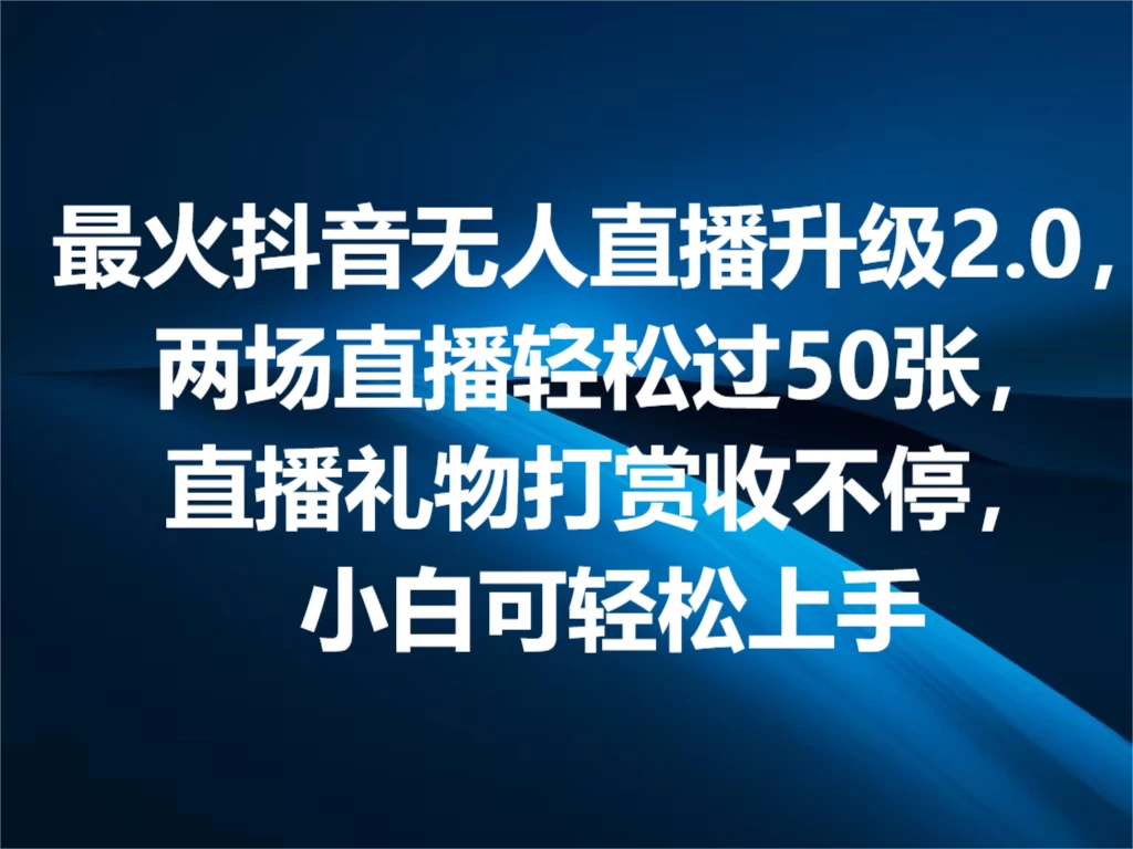 最火抖音无人直播2.0升级新玩法，弹幕游戏互动，两场直播轻松5000+，直播礼物打赏收不停，小白可上手，内部姿势操作宝哥轻创业_网络项目库_分享创业资讯_最新免费网络项目资源宝哥网创项目库