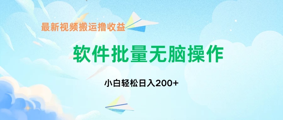 中视频搬运玩法，单日200+无需剪辑，新手小白也能玩宝哥轻创业_网络项目库_分享创业资讯_最新免费网络项目资源宝哥网创项目库