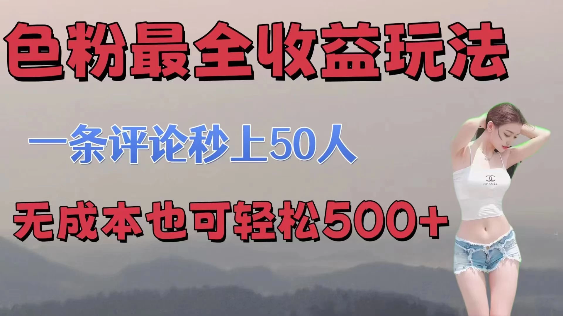 色粉最全收益玩法，一条评论秒上50人，无成本也可轻松500+宝哥轻创业_网络项目库_分享创业资讯_最新免费网络项目资源宝哥网创项目库