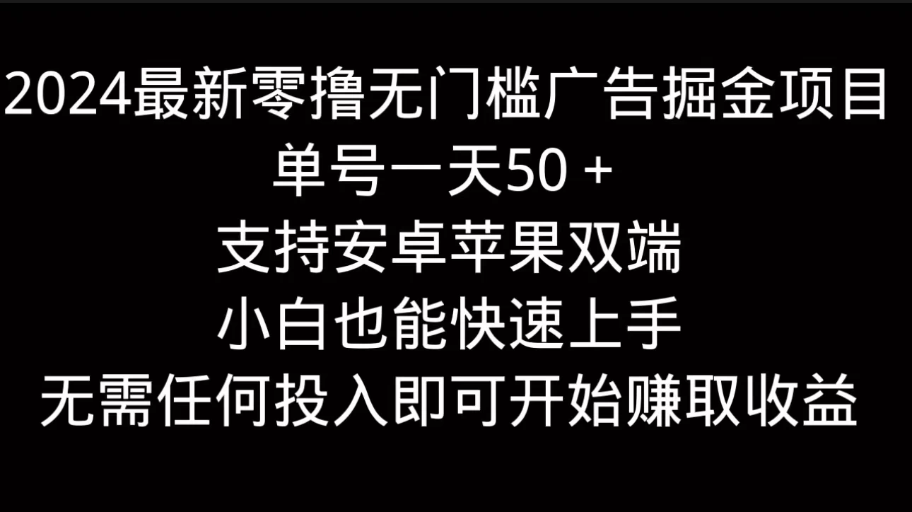 2024最新零撸无门槛广告掘金项目，单号一天50＋，支持安卓苹果双端，小白也能快速上手宝哥轻创业_网络项目库_分享创业资讯_最新免费网络项目资源宝哥网创项目库