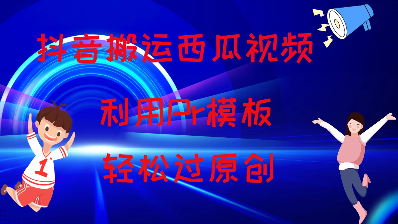 2024抖音搬运西瓜视频收益简化模板，轻松过原创宝哥轻创业_网络项目库_分享创业资讯_最新免费网络项目资源宝哥网创项目库