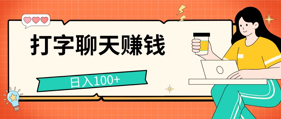 打字聊天赚钱项目，日入100+，无门槛宝妈小白均可做宝哥轻创业_网络项目库_分享创业资讯_最新免费网络项目资源宝哥网创项目库