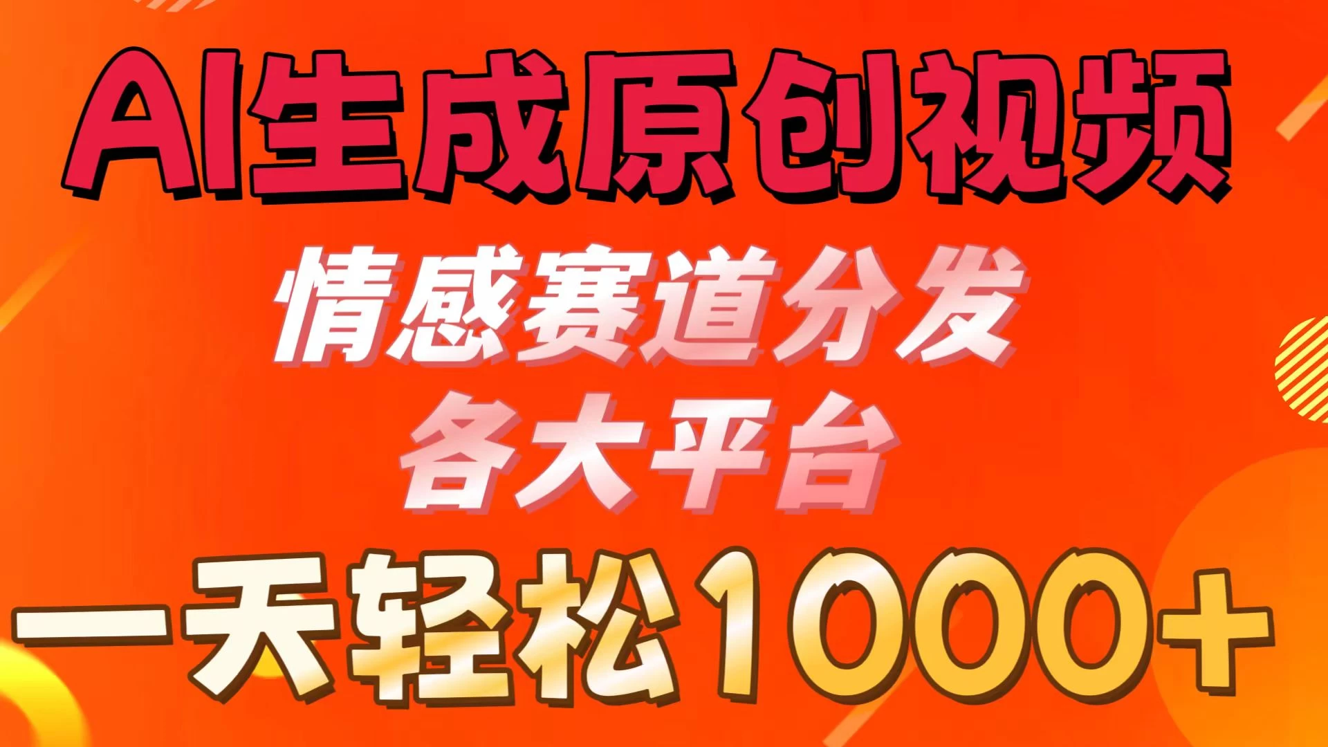 AI生成原创视频 ，情感赛道分发各大平台，一天可达1000+宝哥轻创业_网络项目库_分享创业资讯_最新免费网络项目资源宝哥网创项目库