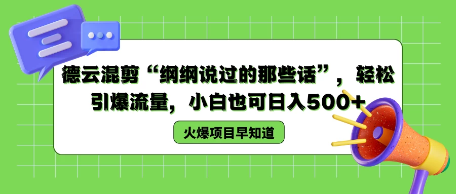 德云混剪“纲纲说过的那些话”，轻松引爆流量，小白也可日入500+宝哥轻创业_网络项目库_分享创业资讯_最新免费网络项目资源宝哥网创项目库