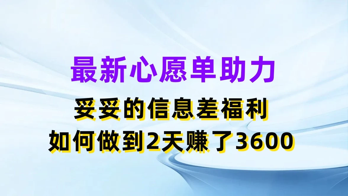 最新心愿单助力，妥妥的信息差福利，如何做到2天赚了3600宝哥轻创业_网络项目库_分享创业资讯_最新免费网络项目资源宝哥网创项目库