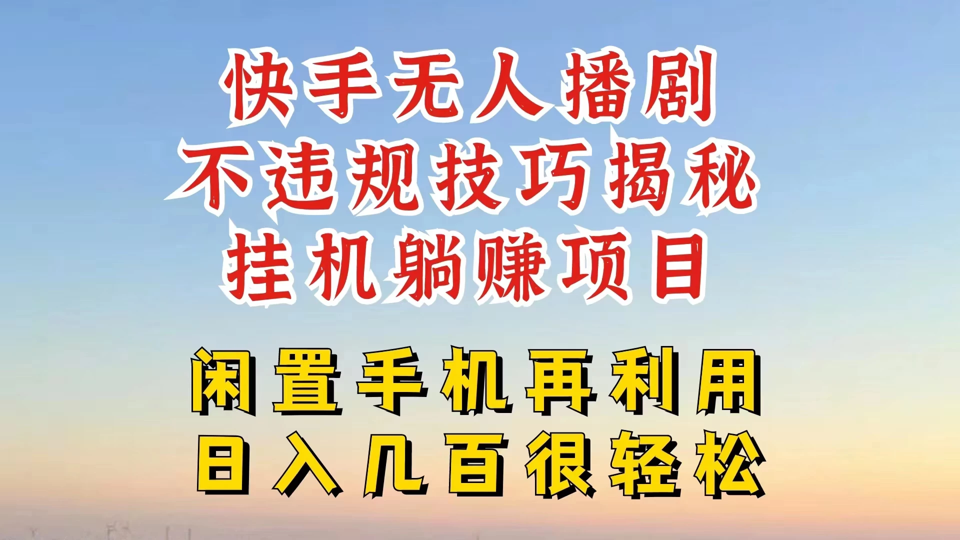 快手无人直播不违规技巧揭秘，真正躺赚的玩法，不封号不违规宝哥轻创业_网络项目库_分享创业资讯_最新免费网络项目资源宝哥网创项目库