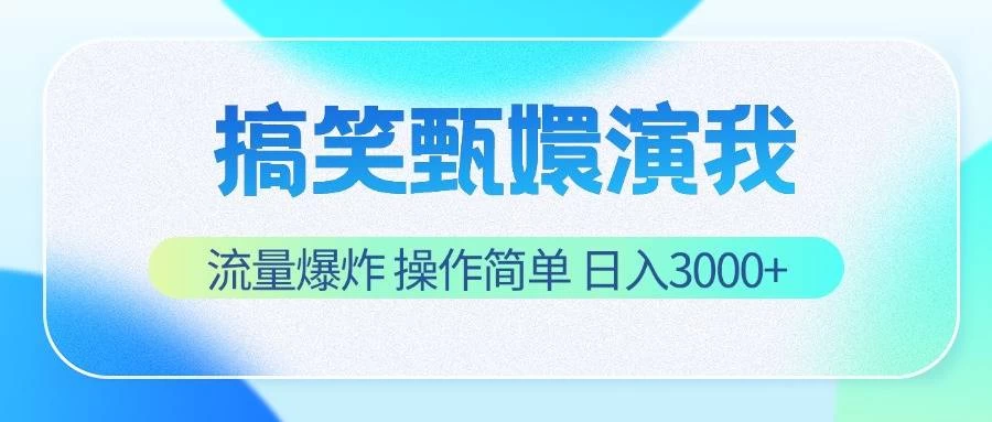 搞笑甄嬛演我，流量爆炸，操作简单，日入3000+宝哥轻创业_网络项目库_分享创业资讯_最新免费网络项目资源宝哥网创项目库