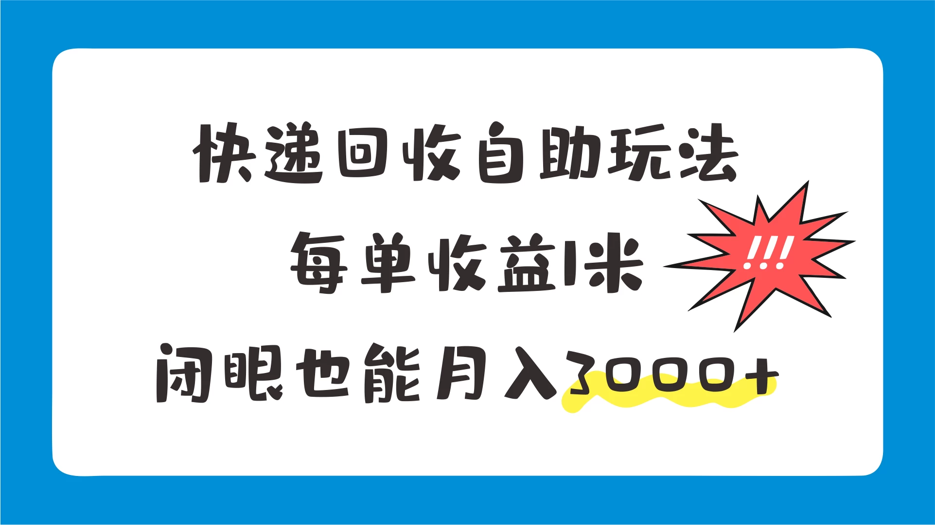 快递回收自助玩法，每单收益1米，闭眼也能月入3000+宝哥轻创业_网络项目库_分享创业资讯_最新免费网络项目资源宝哥网创项目库