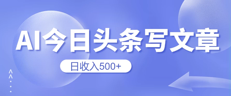 用AI在今日头条写文章，无门槛，0粉丝，日收入500+新手小白也可以轻松上手（附保姆级教程）宝哥轻创业_网络项目库_分享创业资讯_最新免费网络项目资源宝哥网创项目库